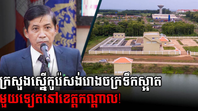 PPWSA Proposes 30,000 Cubic Metre Clean Water Treatment Plant in Kandal to South Korea