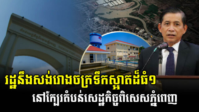 PPWSA Plans 5,000 Cubic Metre Water Treatment Plant Near Phnom Penh Special Economic Zone