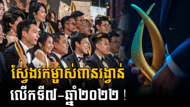 Search for the kingdom’s finest real estate continues with the  7th PropertyGuru Cambodia Property Awards