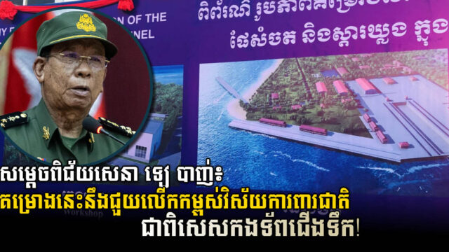 China Provides Assistance to Upgrade Ream Navy Base