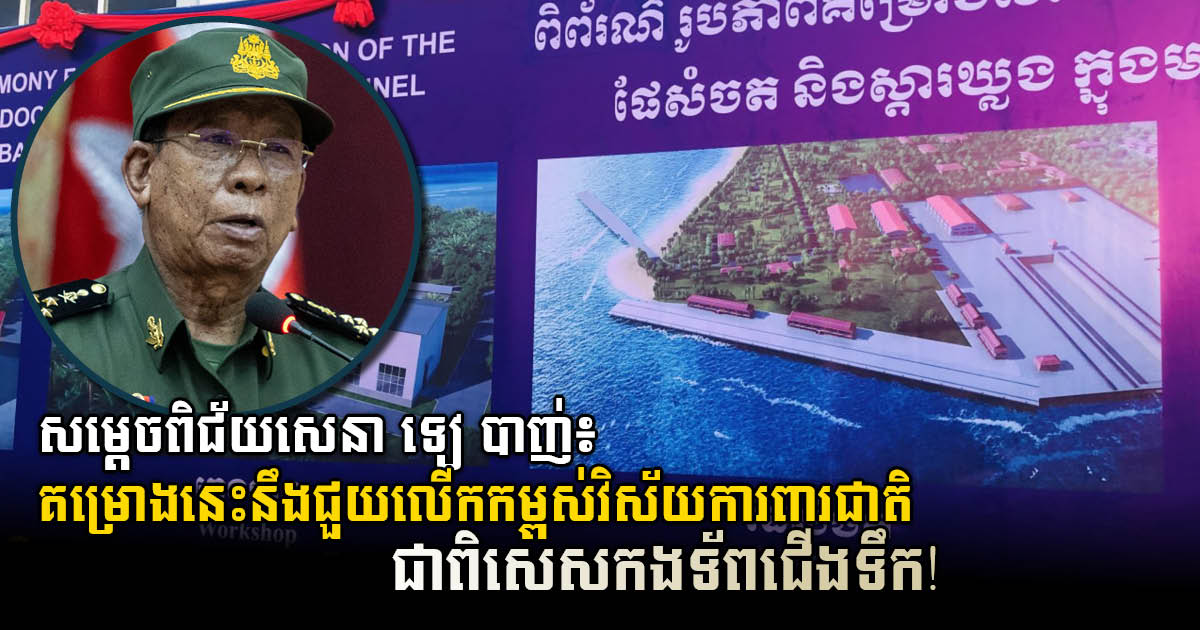 China Provides Assistance to Upgrade Ream Navy Base