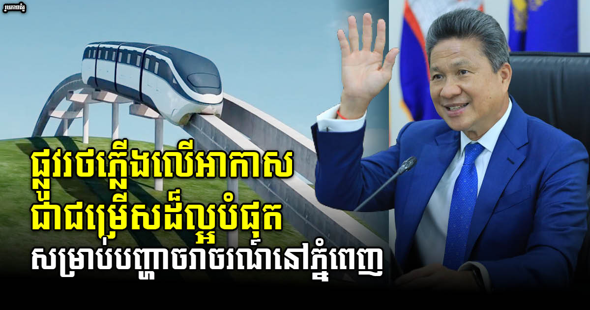 Subway or Skytrain is Best Choice for Traffic Congestion in Phnom Penh