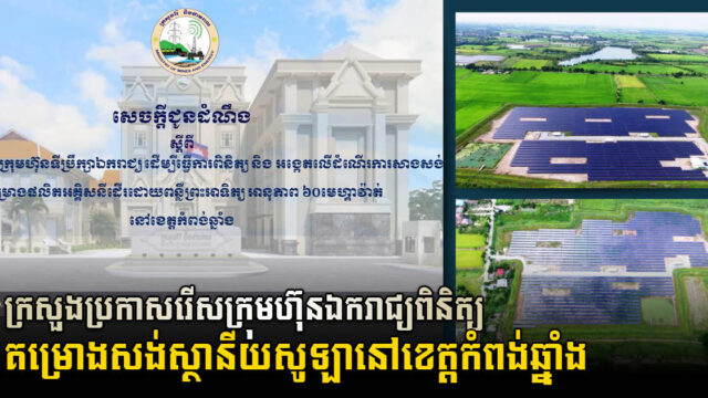 MME Announces Recruitment of Consultants for Monitoring Construction of 60-MW Solar Project in Kampong Chhnang