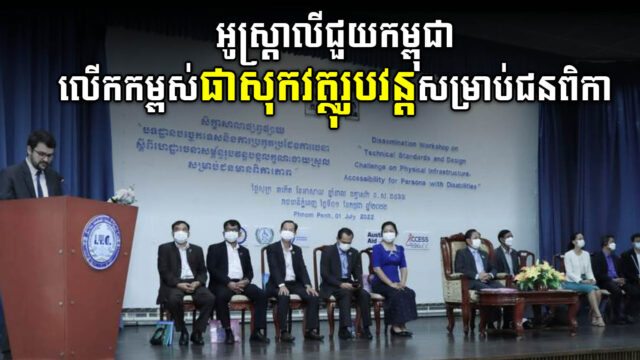 Australia Supports Cambodia to Improve Physical Accessibility for Persons with Disabilities