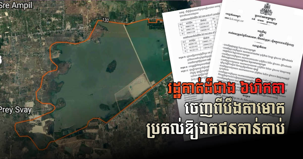 រដ្ឋកាត់ដីជាង ៦ហិកតា ​ចេញពីបឹងតាមោក ប្រគល់ឱ្យឯកជនកាន់កាប់