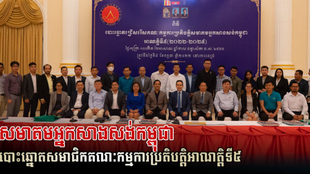 Cambodia Constructors Association Host the Election of Executive Committee Members for 5th Mandate