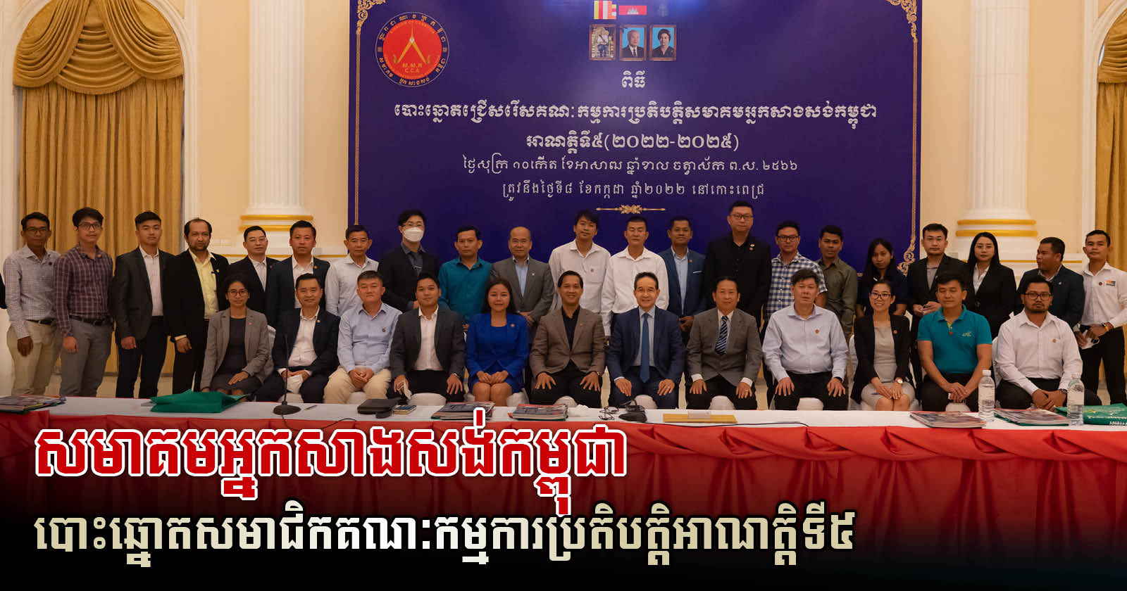 Cambodia Constructors Association Host the Election of Executive Committee Members for 5th Mandate
