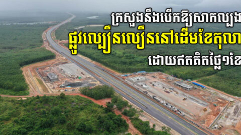 MPWT to launch Phnom Penh-Sihanoukville Expressway in early October, now 95% completed