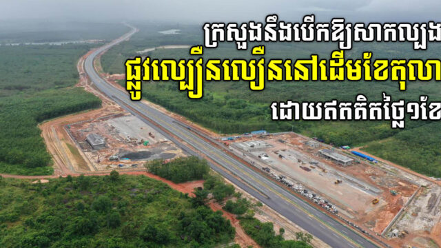 MPWT to launch Phnom Penh-Sihanoukville Expressway in early October, now 95% completed