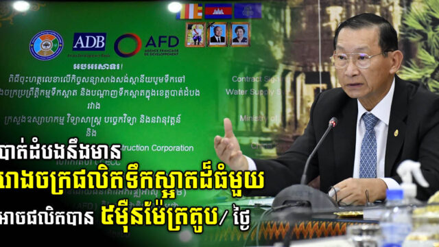 Battambang Clean Water Supply Plant Set After MISTI Signs Construction Contract