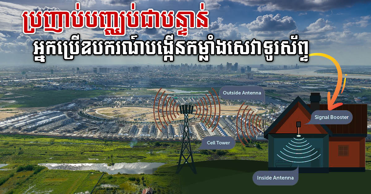 MPTC Bans Signal Boosters Using in Boreys Affecting Mobile Services