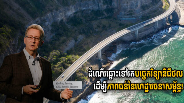 ដំណើរឆ្ពោះទៅបច្ចេកវិទ្យាឌីជីថល ដើម្បីភាពធន់នៃហេដ្ឋារចនាសម្ព័ន្ធ!