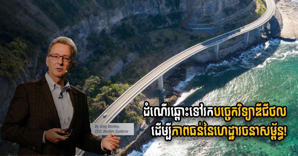 Going Digital, for Infrastructure Resilience!