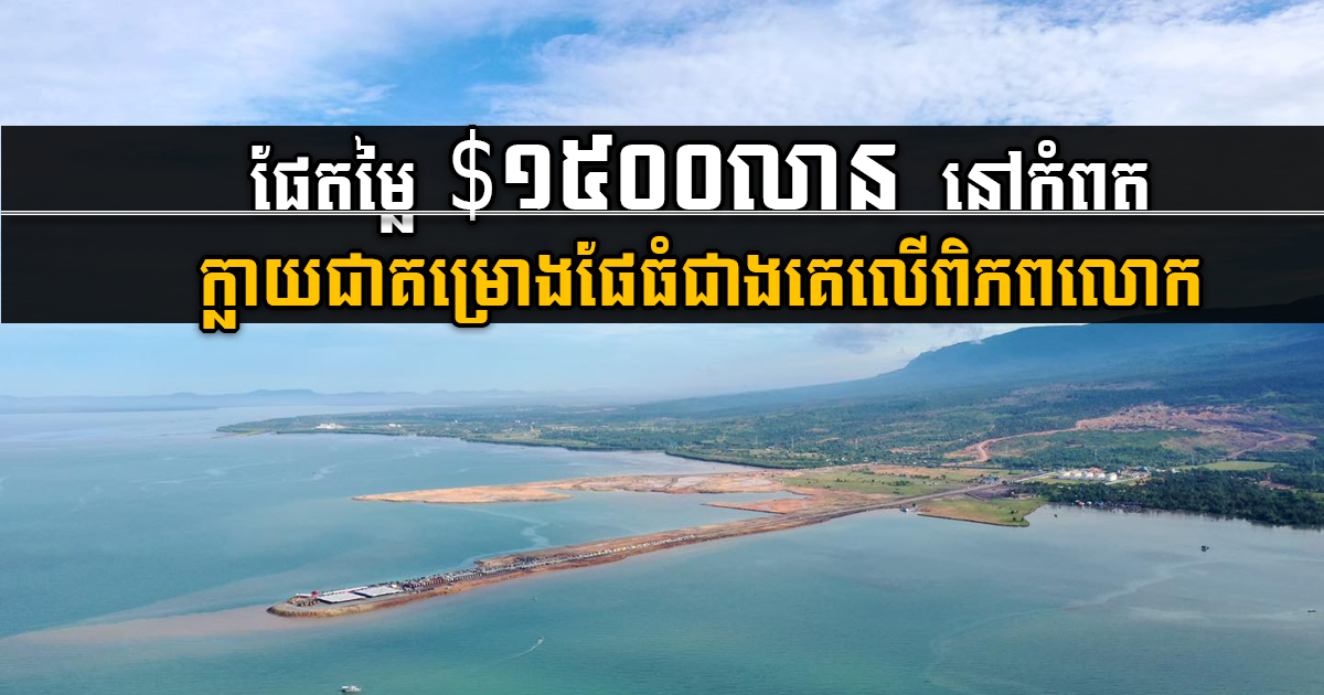 US$1.5bn Kampot Port Listed as Largest Port Project Initiated Globally in Q2 2022