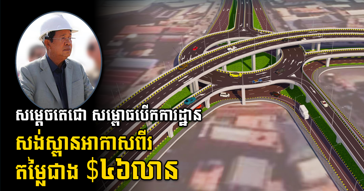 Samdech Techo Hun Sen Break Ground For US$46 million Flyover Construction