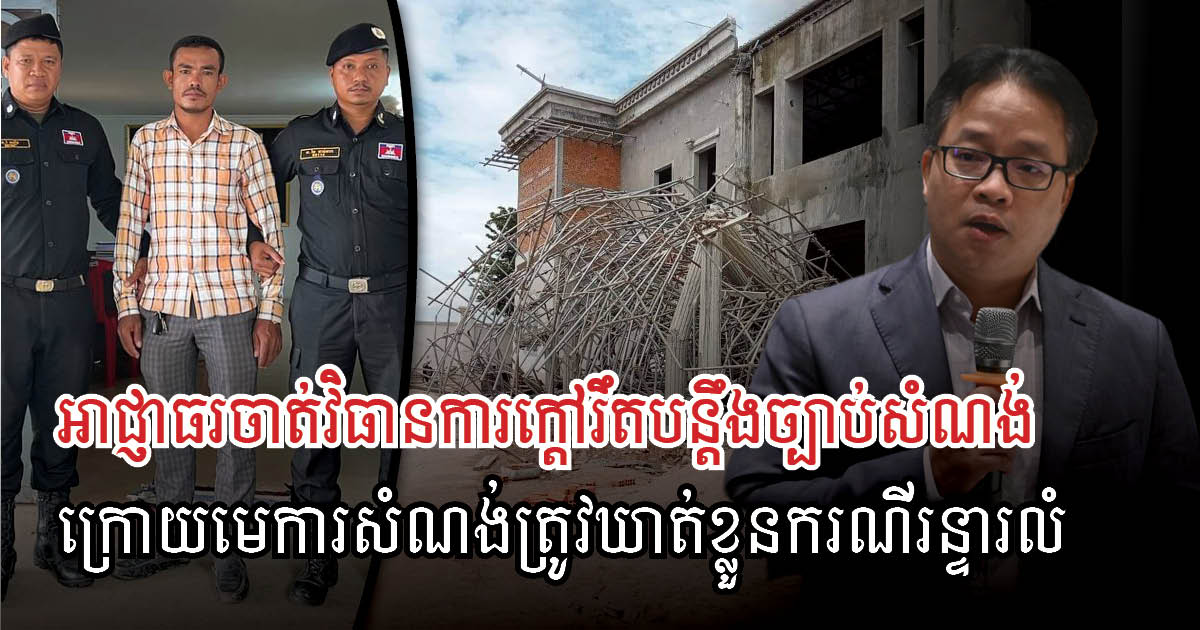 Gov’t Strengthens Construction Law Implementation; Site Manager Arrested for Collapsed Scaffolding