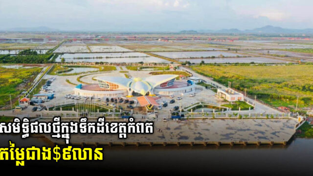 Kampot Tourist Port Worth Over US$9 million Completed