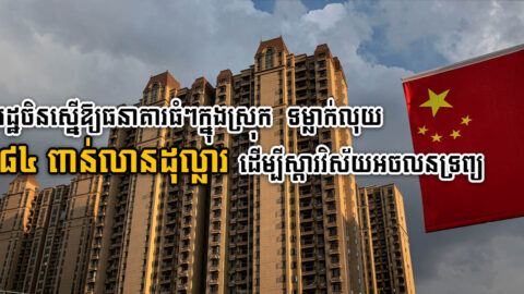 Chinese Gov’t Asks Top Banks to Provide Over US$84 billion to Rescue Real Estate Sector