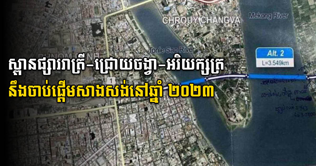 Cambodia-Korea Friendship Arey Ksat Bridge in Phnom Penh to be Built in 2023