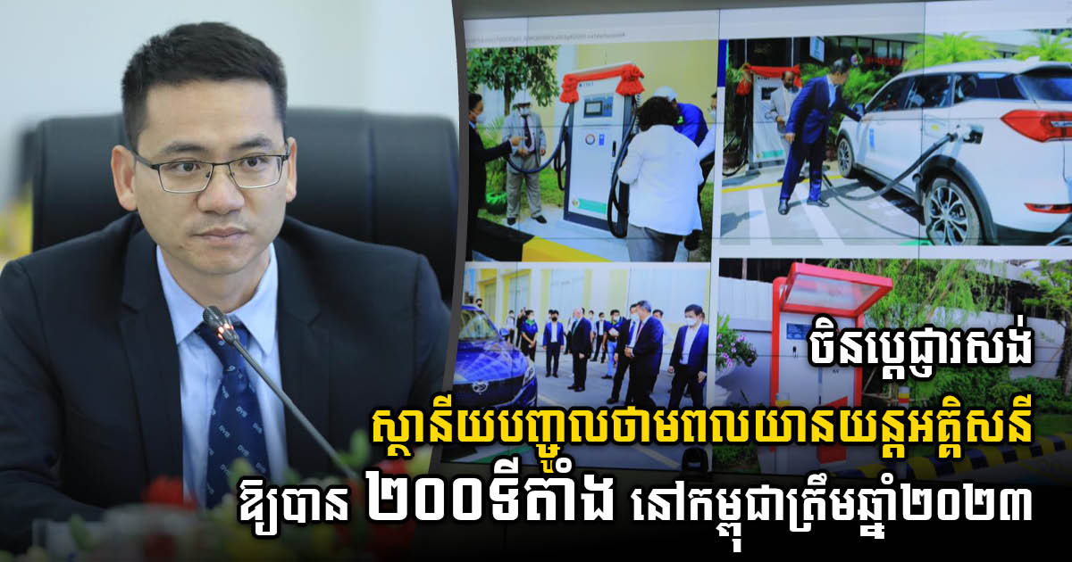 BYD Auto Mulls Building 200 EV Charging Stations in Cambodia