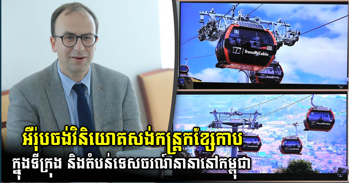 European Firm Mulls Investing in Cable Car Public Transport in Cambodia