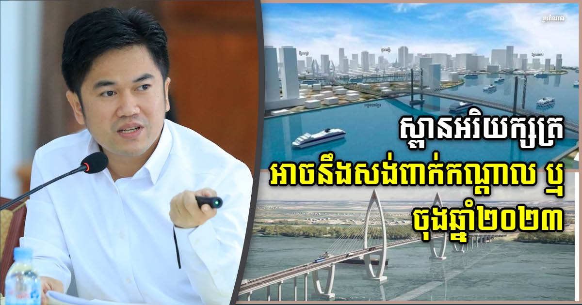 Construction of Arey Ksat Bridge Set to Begin by End 2023