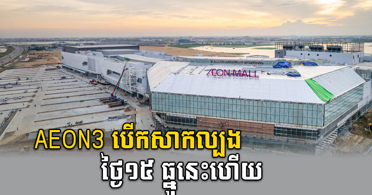 AEON 3 Set for Opening on 15 December