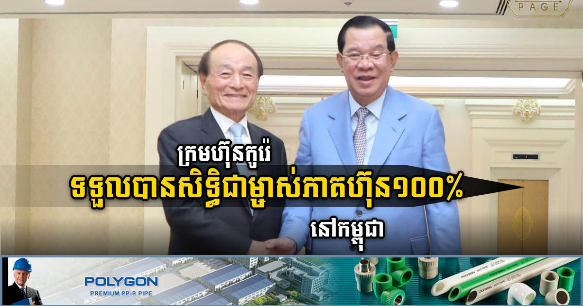 Korean investors allowed to own 100% share of private companies in Cambodia