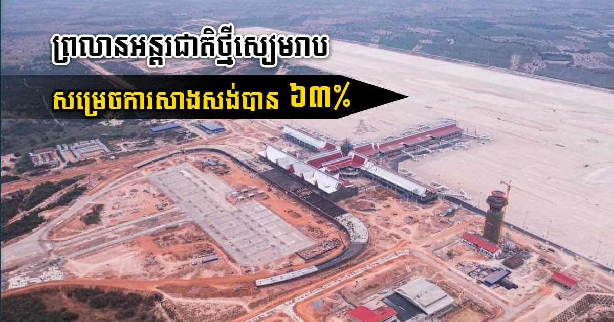 Construction of Siem Reap Angkor International Airport 63% Complete