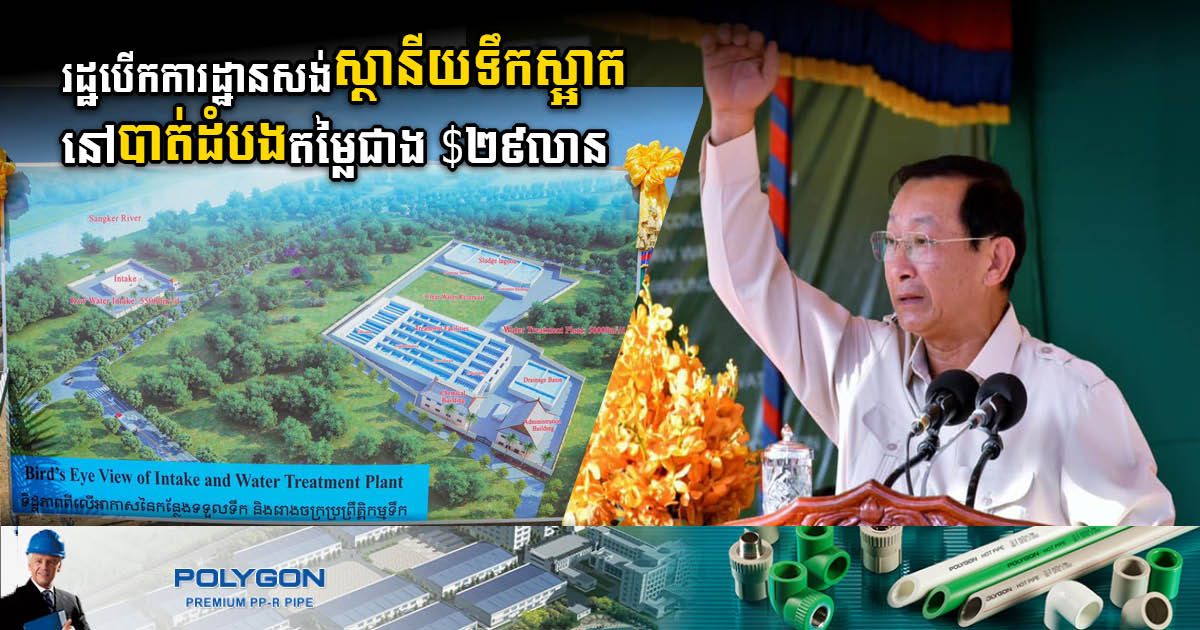 Construction on US$29m Water Supply Station in Battambang Officially Starts