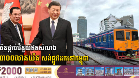Xi Jinping Provides US$44m for Cambodian Railway Project