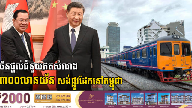 Xi Jinping Provides US$44m for Cambodian Railway Project