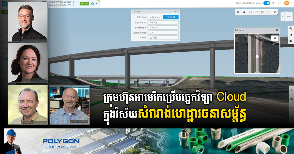 ក្រុមហ៊ុន Bentley System ប្រើបច្ចេកវិទ្យា Cloud ក្នុងវិស័យសំណង់ហេដ្ឋារចនាសម្ព័ន្ធ