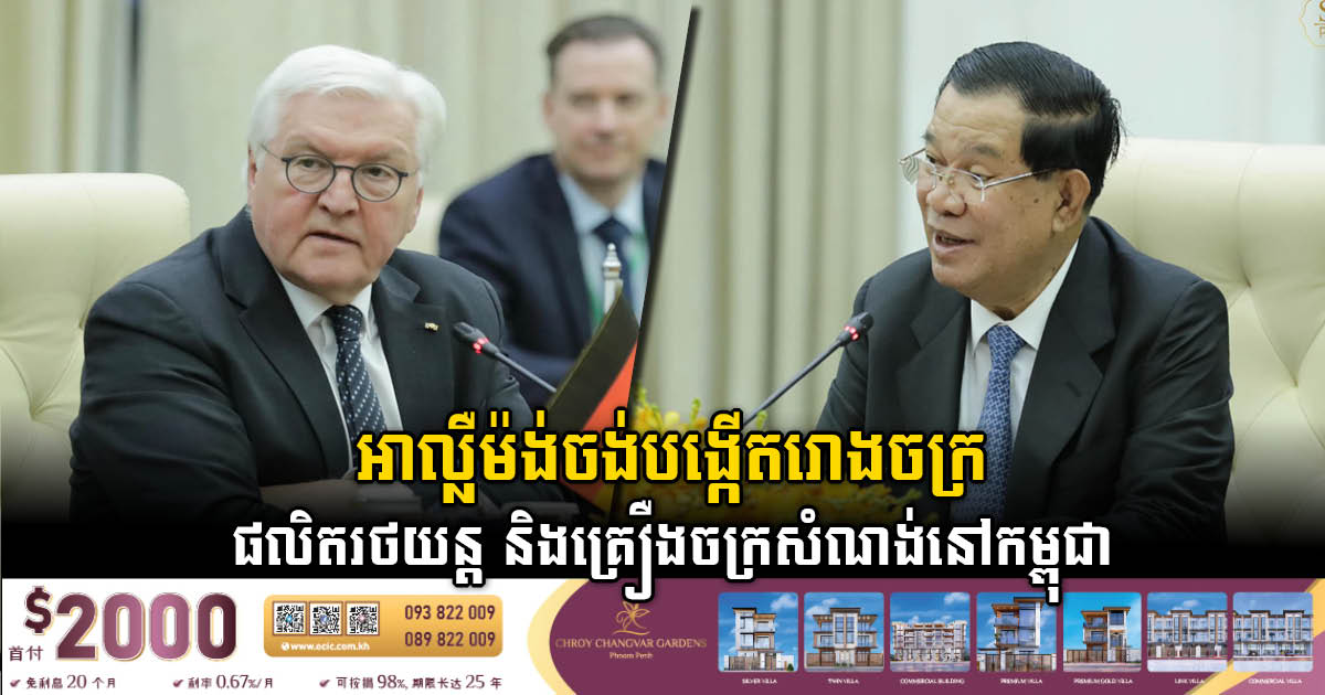 Germany Mulls Investing in Car & Construction Machinery Factory in Cambodia