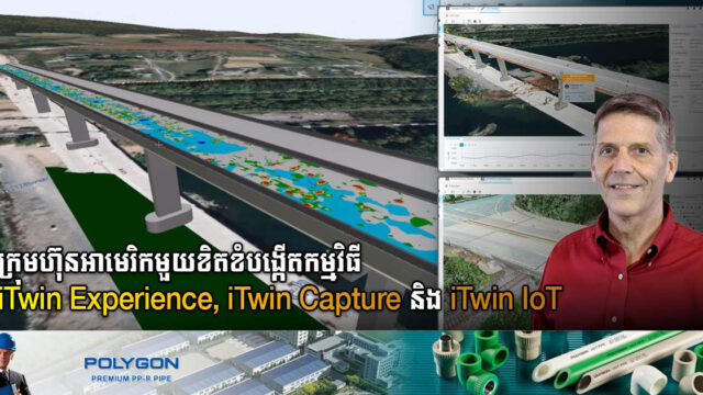មកស្វែងយល់សារៈសំខាន់កម្មវិធី iTwin Experience, iTwin Capture និង iTwin IoT នៅក្នុងវិស័យសំណង់ហេដ្ឋារចនាសម្ព័ន្ធ