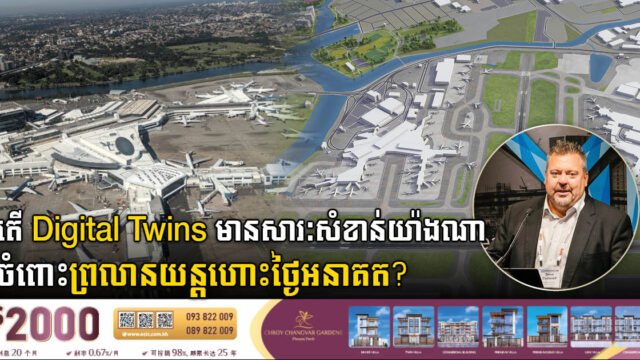 តើ Digital Twins មានសារៈសំខាន់យ៉ាងណា ចំពោះព្រលានយន្តហោះថ្ងៃអនាគត?