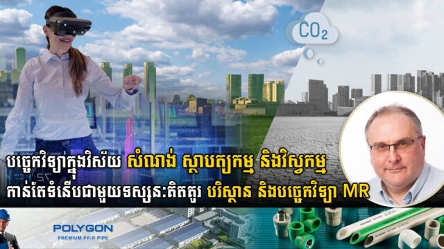 បច្ចេកវិទ្យាថ្មីកំពុងផ្លាស់ប្តូរឧស្សាហកម្មក្នុងវិស័យសំណង់ ស្ថាបត្យកម្ម និងវិស្វកម្មសាកល