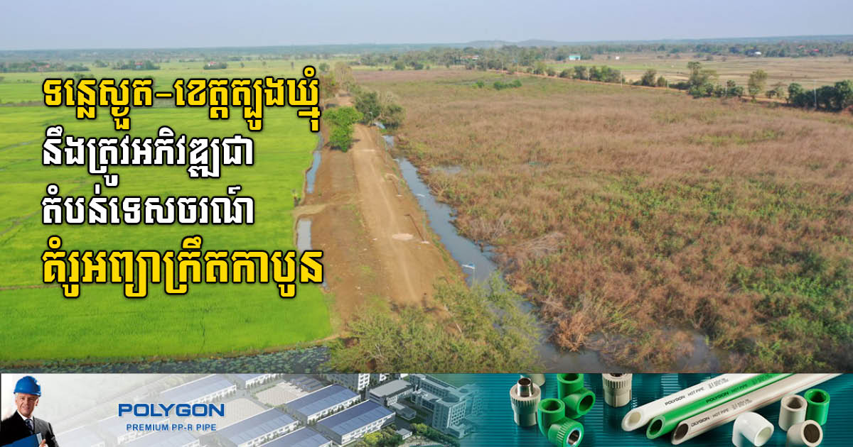 Gov’t to transform wet land in Tboung Khmum to carbon-natural ecotourism site