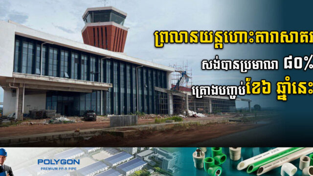 Construction of Dara Sakor Int’l Airport 80% Complete