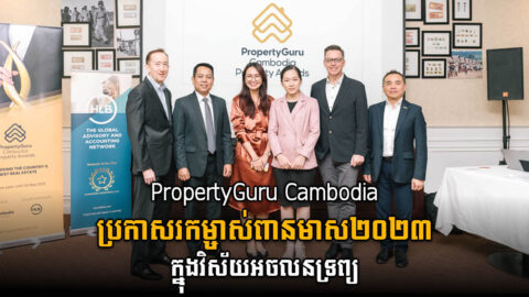កម្មវិធី PropertyGuru Cambodia Property Awards កំពុងស្វែងរកម្ចាស់ពានរង្វាន់ស្តង់ដារមាសក្នុងវិស័យអចលនទ្រព្យ សម្រាប់ឆ្នាំ២០២៣