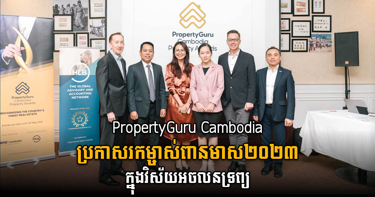 កម្មវិធី PropertyGuru Cambodia Property Awards កំពុងស្វែងរកម្ចាស់ពានរង្វាន់ស្តង់ដារមាសក្នុងវិស័យអចលនទ្រព្យ សម្រាប់ឆ្នាំ២០២៣