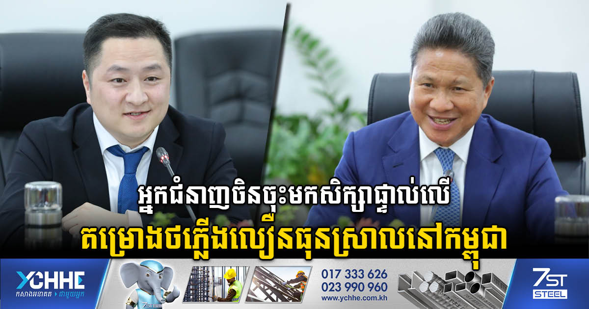 Chinese Experts Conduct Feasibility Study for High-Speed Rail Project in Cambodia