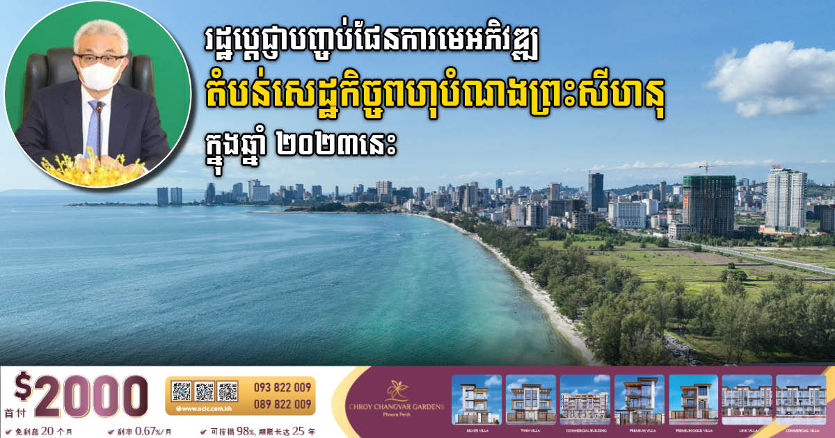 Gov’t Pledges to Finish Master Plan for Sihanoukville SEZ by Mid-2023