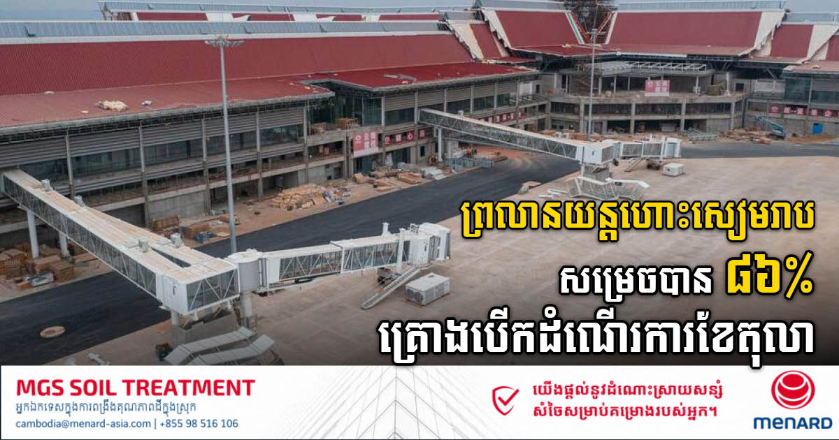 Construction of Siem Reap Angkor International Airport is 86% Complete