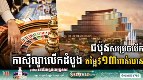 ជប៉ុនសម្រេចបើកកាស៊ីណូលើកដំបូងបង្អស់ក្នុងប្រទេសតម្លៃ  ១៣ពាន់លានដុល្លារ