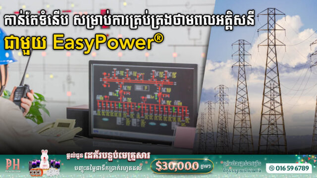 ក្រុមហ៊ុន Bentley Systems ប្រកាសពីការទិញយក EasyPower®, អ្នកឈានមុខផ្នែកវិស្វកម្មប្រព័ន្ធថាមពល