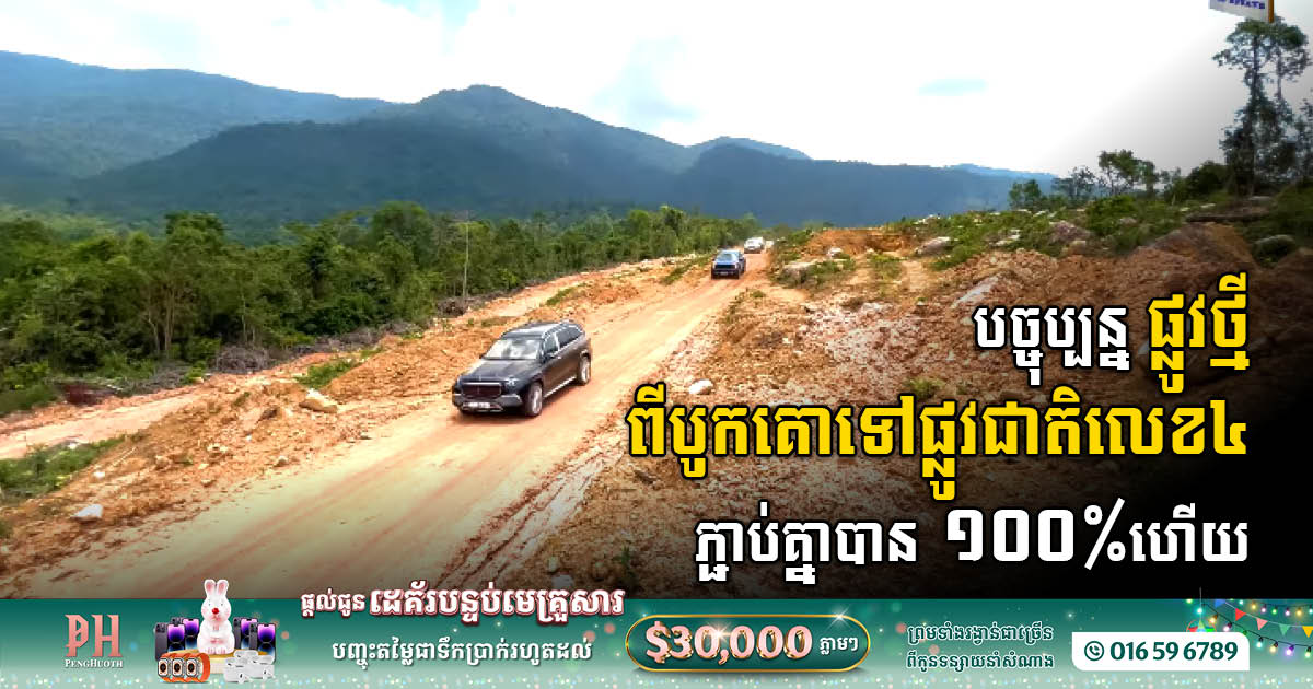 New Road Connecting Monivong Bokor National Park to NR4 Completed 100%