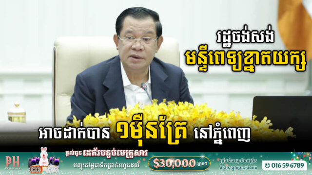 PM: Cambodia needs to build a giant hospital with 10k beds to prevent Social Health risk
