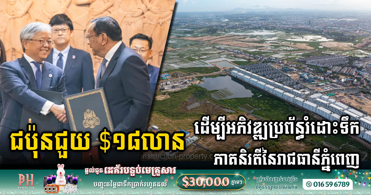 Japan grant US$18M to Cambodia to develop water supply system in southwest of Phnom Penh