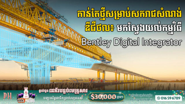 សេវាកម្មគ្រប់គ្រងសំណង់ឌីជីថលថ្មីដោយផ្អែកលើ SYNCHRO ត្រូវបានប្រកាសឱ្យប្រើប្រាស់